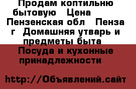 Продам коптильню бытовую › Цена ­ 100 - Пензенская обл., Пенза г. Домашняя утварь и предметы быта » Посуда и кухонные принадлежности   